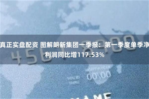 真正实盘配资 图解朗新集团一季报：第一季度单季净利润同比增117.53%