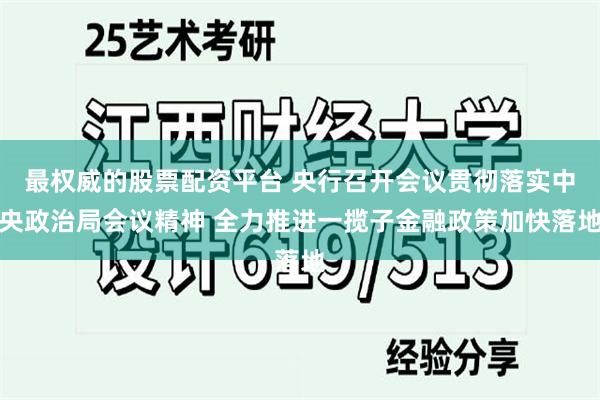 最权威的股票配资平台 央行召开会议贯彻落实中央政治局会议精神 全力推进一揽子金融政策加快落地