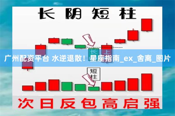 广州配资平台 水逆退散！星座指南_ex_舍离_图片